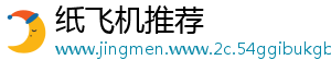纸飞机推荐